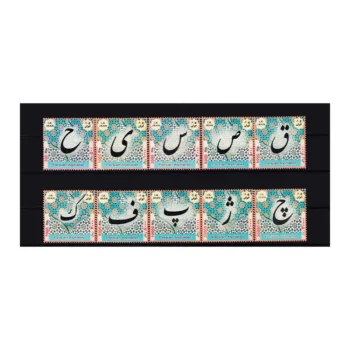 15سری پانزدهم پستی جمهوری (الفبا_اندازه بزرگ) سایت امیرباقری